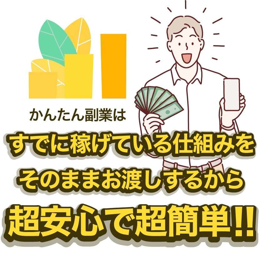 圧倒的に稼げるカンタン副業05