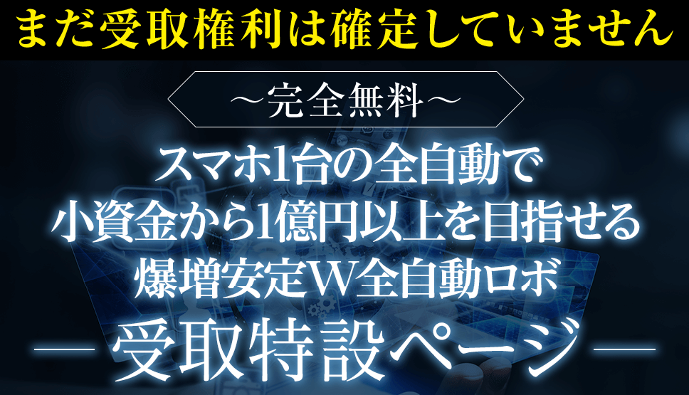 爆増安定W全自動ロボプロジェクト07